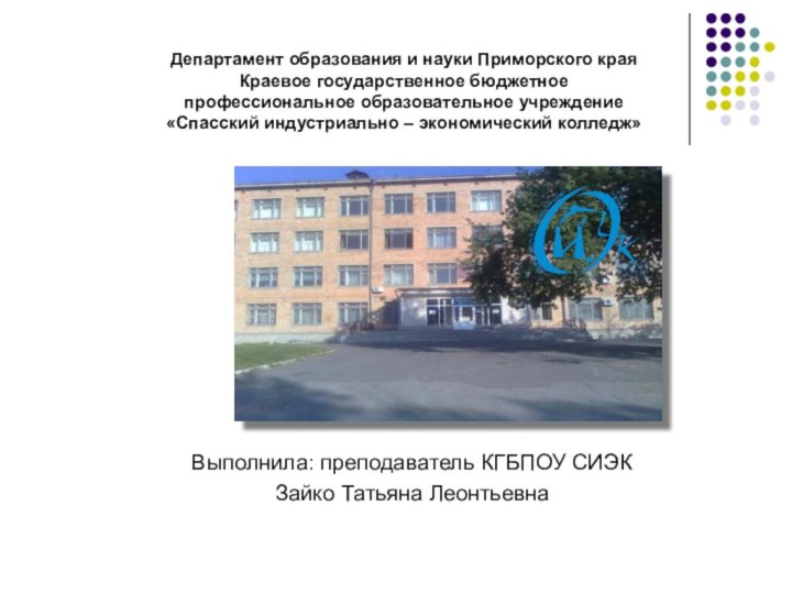 Департамент образования и науки Приморского края Краевое государственное бюджетное  профессиональное образовательное