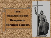 Презентация по истории Владимир Великий. Политика реформ