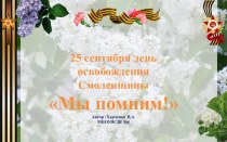 Мы помним!! 25 сентября день освобождения Смоленска.