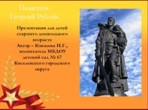 Презентация для старшего дошкольного возраста  Памятник Георгий Рублев