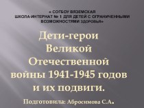Презентация Дети-Герои Великой Отечественной войны