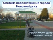 Презентация Водоснабжение города Новохопёрска