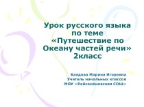 Презентация по русскому языку на тему Путешествие по океану частей речи