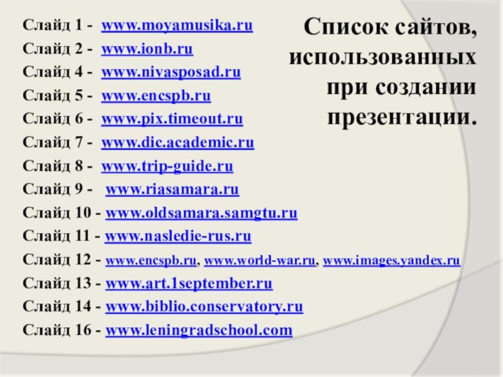 Список сайтов, использованных  при создании презентации.Слайд 1 - www.moyamusika.ruСлайд 2 -