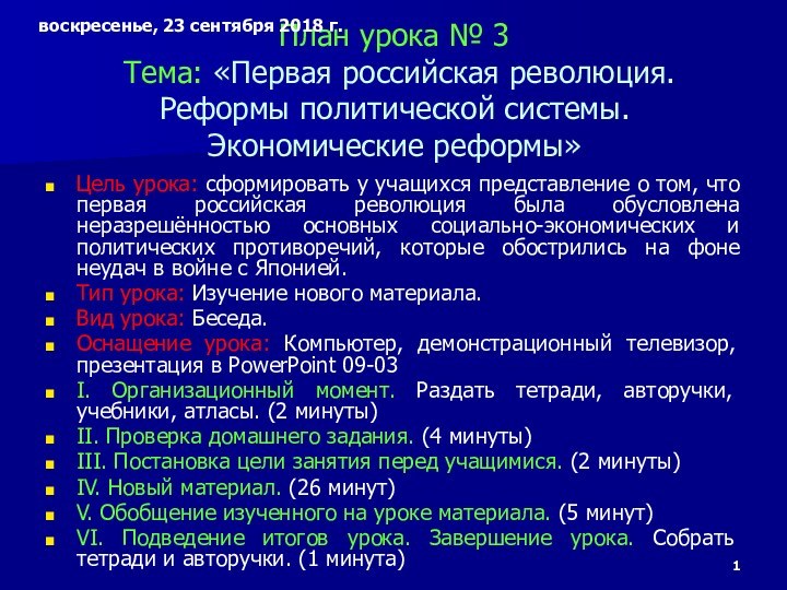 План урока № 3  Тема: «Первая российская революция. Реформы политической системы.