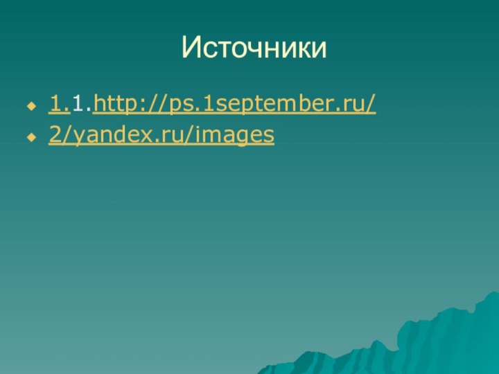 Источники1.1.http://ps.1september.ru/2/yandex.ru/images