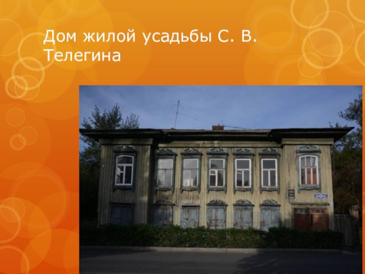 Дом жилой усадьбы С. В. Телегина г. Красноярск