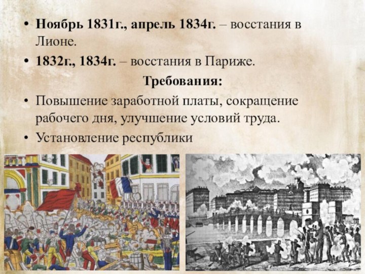 Ноябрь 1831г., апрель 1834г. – восстания в Лионе.1832г., 1834г. – восстания в