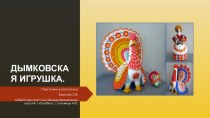 Презентация по рисованию на тему Дымковская игрушка.