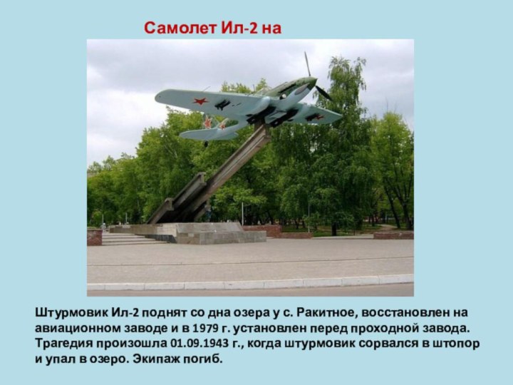 Самолет Ил-2 на постаментеШтурмовик Ил-2 поднят со дна озера у с. Ракитное,