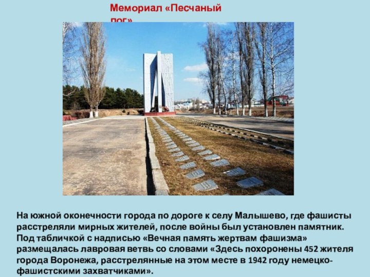 Мемориал «Песчаный лог»На южной оконечности города по дороге к селу Малышево, где