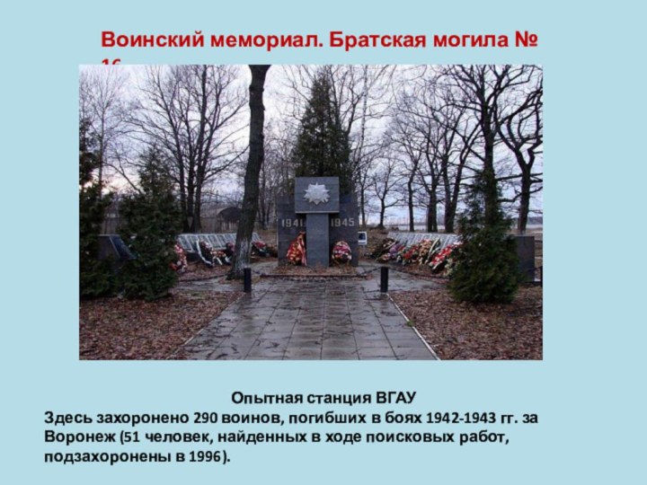 Воинский мемориал. Братская могила № 16
