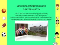 Презентация Здоровьесберегающая деятельность коррекционной школы - интернат