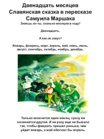 Двенадцать месяцев  Славянская сказка в пересказе Самуила Маршака 