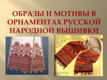 Презентация по изобразительному искусству Образы и мотивы в орнаментах русской народной вышивки ( 5 класс)