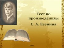 Тесты по произведениям С.А. Есненина