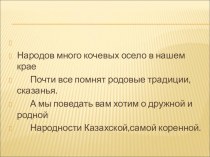 Презентация к уроку по теме: Традиционная культура и хозяйство казахов в первой половине 19 века