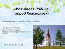 Презентация проекта по окружающему миру Моя малая Родина -Красноярск