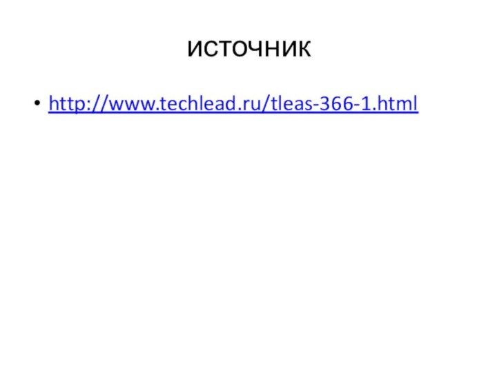 источникhttp://www.techlead.ru/tleas-366-1.html