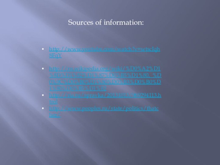 Sources of information:http://www.youtube.com/watch?v=wtscJqh8FqYhttp://ru.wikipedia.org/wiki/%D0%A2%D1%8D%D1%82%D1%87%D0%B5%D1%80,_%D0%9C%D0%B0%D1%80%D0%B3%D0%B0%D1%80%D0%B5%D1%82http://ria.ru/spravka/20131013/969294113.htmlhttp://www.peoples.ru/state/politics/thatcher/
