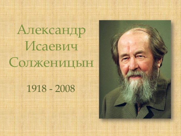 Александр Исаевич Солженицын1918 - 2008