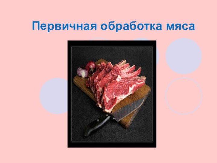 Первичная обработка мяса
