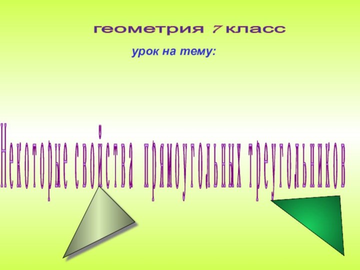 геометрия 7 класс Некоторые свойства прямоугольных треугольников  урок на тему: