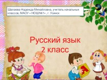 Презентация по русскому языку 2 класс УМК Гармония