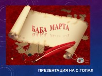 Презентация о праздновании 1 марта в Болгарии