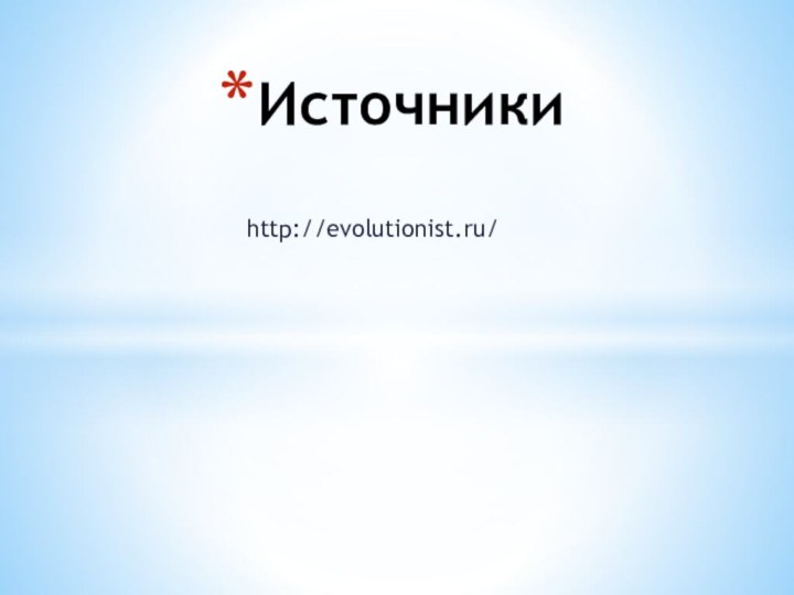 Источникиhttp://evolutionist.ru/