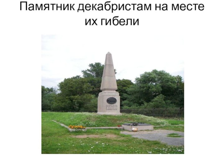 Памятник декабристам на месте их гибели