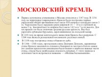 Презентация по истории Отечества на тему Москва - столица Российского государства (8 класс)