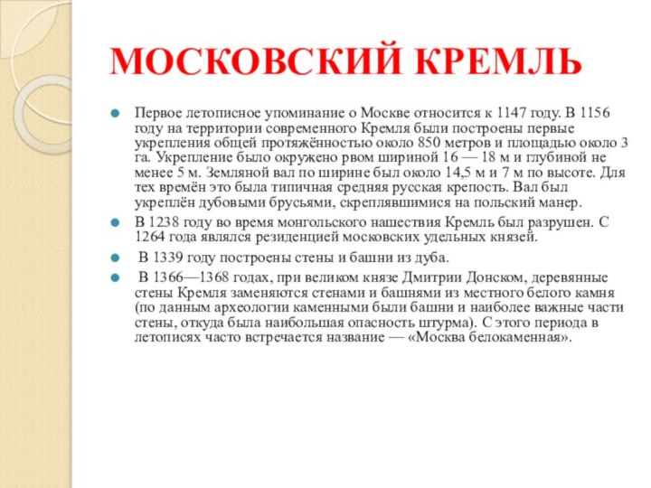 МОСКОВСКИЙ КРЕМЛЬПервое летописное упоминание о Москве относится к 1147 году. В 1156
