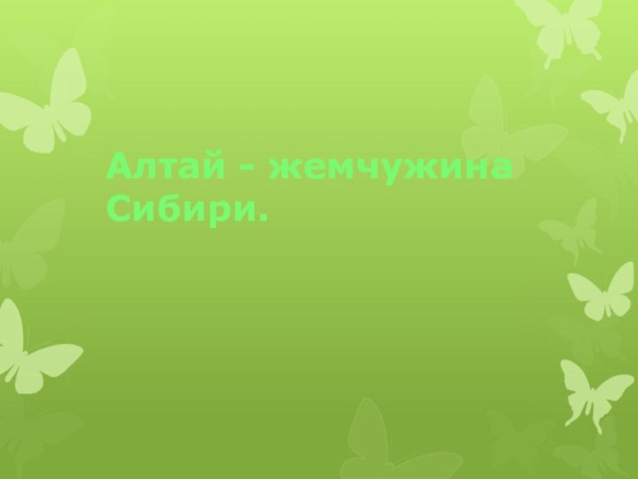 Алтай - жемчужина Сибири.