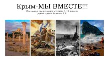 Презентация Крым - Мы вместе для классного часа