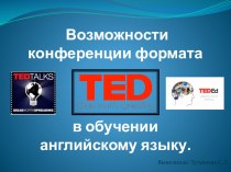 Презентация по английскому языку на доклад Возможности коференции TED