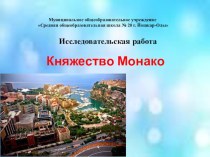 Презентация по окружающему миру Княжество Монако
