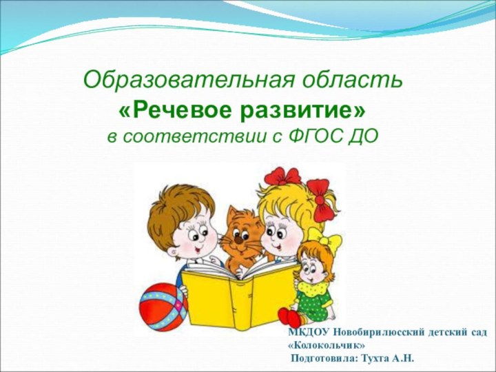 Образовательная область «Речевое развитие»  в соответствии с ФГОС ДОМКДОУ Новобирилюсский детский