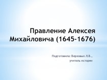 Презентация по истории России на тему: Правление Алексея Михайловича (1645-1676)