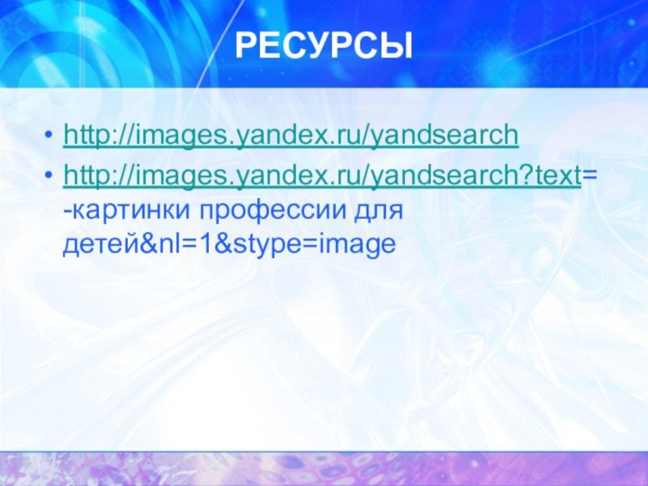 РЕСУРСЫhttp://images.yandex.ru/yandsearchhttp://images.yandex.ru/yandsearch?text= -картинки профессии для детей&nl=1&stype=image