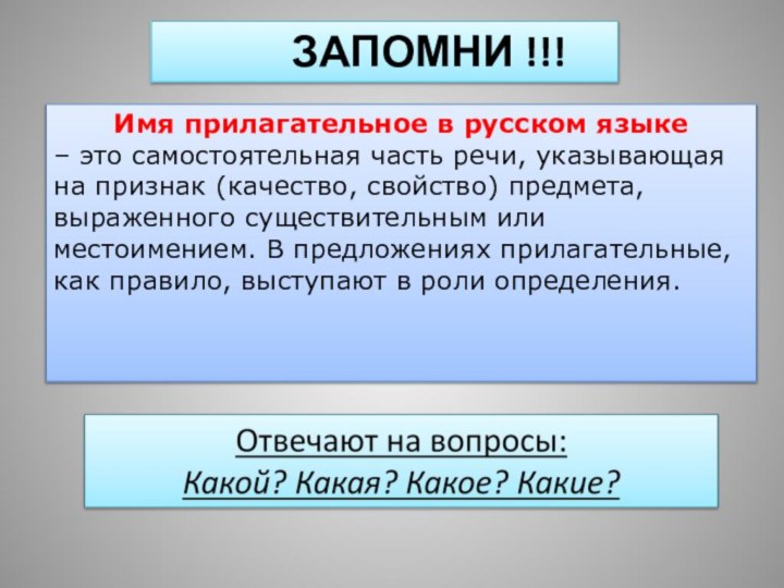 ЗАПОМНИ !!!Имя прилагательное в русском языке – это