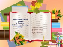 Презентация к уроку литературного чтения М. Зощенко Не надо врать