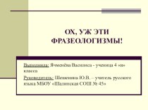 Презентация исследовательского проекта по русскому языку Ох, уж эти фразеологизмы (4 класс)