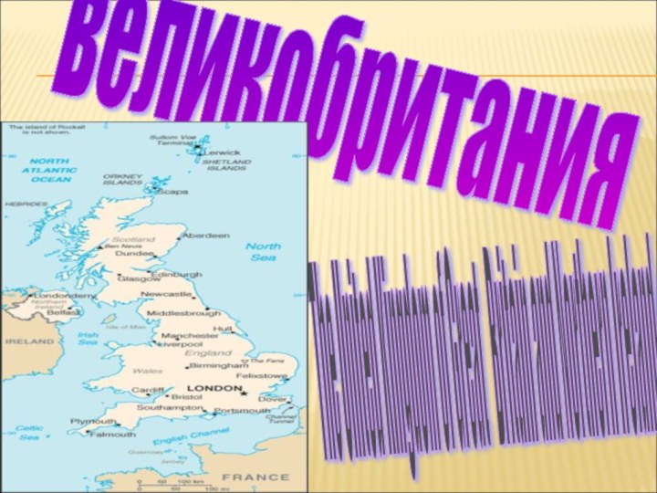 великобритания The United Kingdom of Great  Britain and Northern Ireland