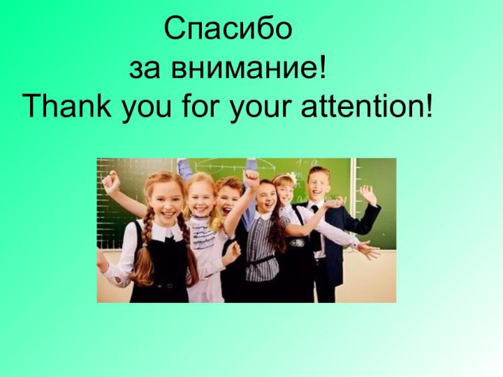 Спасибо  за внимание! Thank you for your attention!