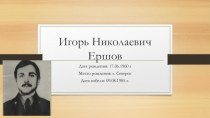 Презентация по истории на тему Николай Ершов