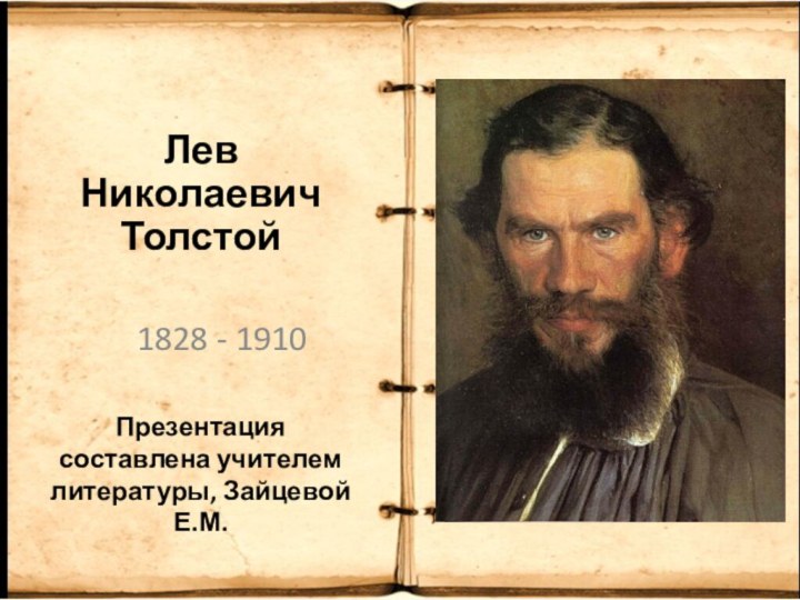 Презентация составлена учителем литературы, Зайцевой Е.М.1828 - 1910Лев Николаевич Толстой