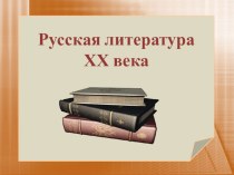 Презентация по литературе по теме Русская литература 20 века