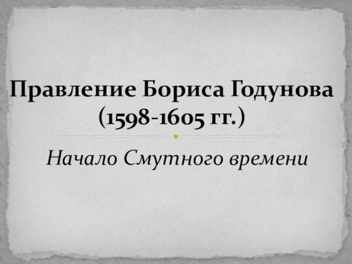 Начало Смутного времениПравление Бориса Годунова (1598-1605 гг.)