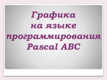 Презентация Графика на языке программирования Pascal ABC